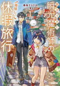 働きすぎた瞬光魔術師の美味しい休暇旅行 1