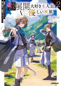 鬱展開大好き主人公VS優しい世界 2 欲望のまま生きていたら聖人君子と崇拝されてました