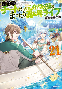 Lv2からチートだった元勇者候補のまったり異世界ライフ 21