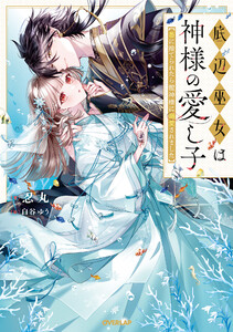 底辺巫女は神様の愛し子 ～番に捨てられたら龍神様に溺愛されました～【電子書籍限定書き下ろしSS付き】