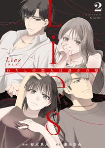 Lies[ライズ]～わたしの恋人は誰かの嘘～2 電子書籍版