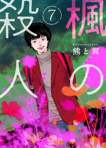 楓の殺人7 電子書籍版