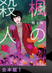 楓の殺人【合本版】1 電子書籍版