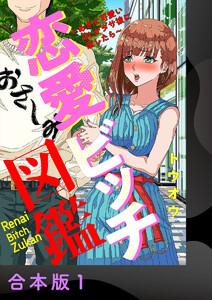 恋愛ビッチ図鑑 ～あざと可愛いOLがダサ彼に恋したら～【合本版】1