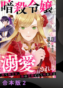 暗殺令嬢は溺愛される～捨て駒少女、海の花嫁として咲き誇る～【合本版】2 電子書籍版