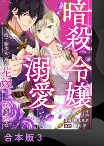暗殺令嬢は溺愛される～捨て駒少女、海の花嫁として咲き誇る～【合本版】3 電子書籍版