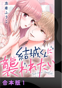 結城くんに襲われたい【合本版】1