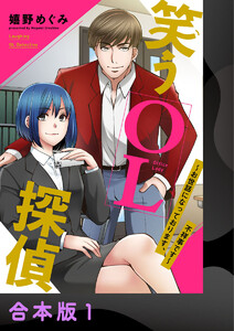 笑うOL探偵～お世話になっております、不祥事です～【合本版】1 電子書籍版