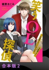 笑うOL探偵～お世話になっております、不祥事です～【合本版】2
