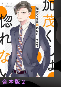 加茂くんは惚れない【合本版】2 電子書籍版