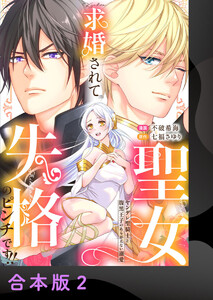 求婚されて聖女失格のピンチです!!～ヤンデレ聖騎士と腹黒王子のあらがえない溺愛～【合本版】2 電子書籍版