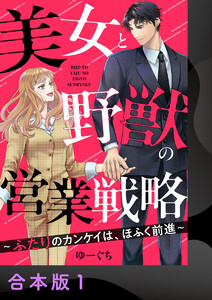 美女と野獣の営業戦略～ふたりのカンケイは、ほふく前進～【合本版】1
