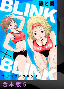 BLINK×BLINK【合本版】5 電子書籍版