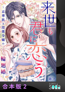 来世も君に恋う～京華族と没落令嬢の輪廻婚～【合本版】2