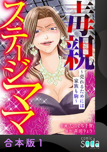 毒親ステージママ ～売れるためには家族も駒～【合本版】1