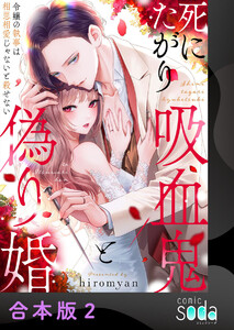 死にたがり吸血鬼と偽り婚～令嬢の執事は相思相愛じゃないと殺せない～【合本版】2