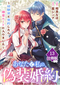 あなたと私の、偽装婚約～幼馴染と契約したら溺愛ルートに入りました～【分冊版】(13)