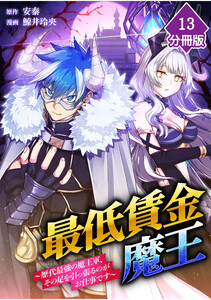 最低賃金魔王 ～歴代最強の魔王軍、その足を引っ張るのがお仕事です～【分冊版】(13)