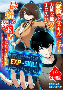 経験をスキルにする万能な能力を手に入れて、最強の探索者になりました～JKと一緒にダンジョン探索で成り上がる～【分冊版】(10)