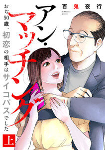 アン・マッチング～おぢ50歳、初恋の相手はサイコパスでした～【単行本版/描き下ろしオマケつき】(上)