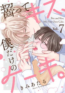 齧ってキス、僕だけのケーキ。(7)
