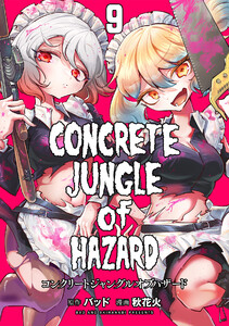 コンクリートジャングルオブハザード(9) 電子書籍版