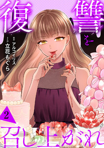 復讐を召し上がれ【単行本版/描き下ろしオマケつき】(2)