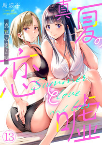 真夏の恋と嘘【フルカラー】(13) 電子書籍版
