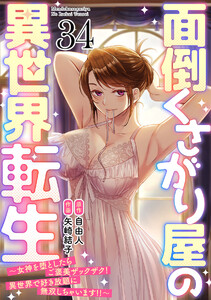 面倒くさがり屋の異世界転生 ～女神を堕としたらご褒美ザックザク! 異世界で好き放題に無双しちゃいます!!～【フルカラー】(34) 電子書籍版