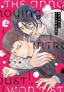 わずらわしいイントロが止まない(4) 電子書籍版
