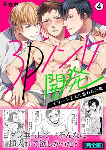 3Pノンケ開発～エリート2人に狙われた俺【完全版】(4)