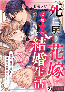 死に戻り花嫁の2度目の結婚生活～離婚宣言した旦那様が溺愛してきます～【合本版】(2)