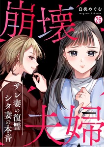 崩壊夫婦～サレ妻の復讐・シタ妻の本音(26)