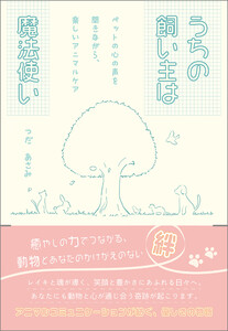 うちの飼い主は魔法使い 電子書籍版