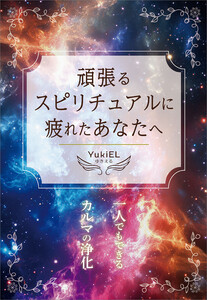 頑張るスピリチュアルに疲れたあなたへ 電子書籍版