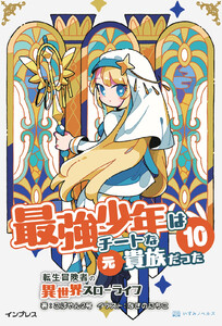 最強少年はチートな(元)貴族だった 10 電子書籍版