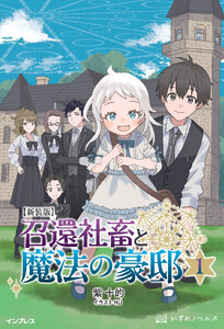 新装版 召還社畜と魔法の豪邸 1 電子書籍版