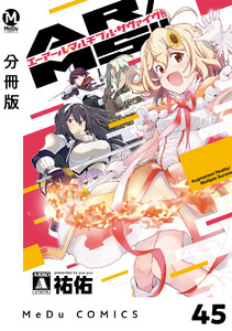 【分冊版】AR/MS!!(エーアール・マルチプルサヴァイヴ) 45