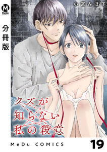 【分冊版】クズが知らない私の殺意 19 電子書籍版