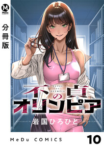 【分冊版】不貞のオリンピア 10 電子書籍版