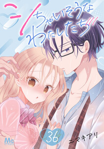 シちゃいそうなわたしたち (36)