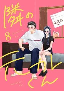隣の元カレくん 単行本版 (8)