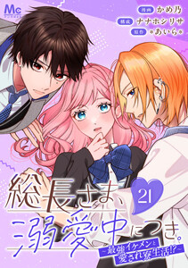 総長さま、溺愛中につき。～最強イケメンと愛され寮生活!?～ 分冊版 (21)
