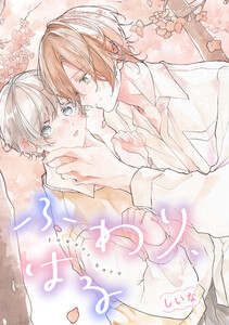 【単話売】ふわり、はる (4)