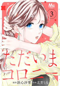 ただいまコロニー (3)