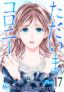 ただいまコロニー 分冊版 (17)