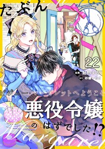 たぶん、悪役令嬢のはずでした!?～ビジュー・マーガレットへようこそ～【単話】 22