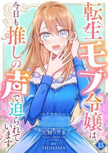 転生モブ令嬢は、今日も推しの声で迫られています【単話】 15
