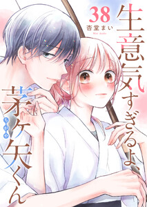 生意気すぎるよ、茅ヶ矢くん【単話版】(38)