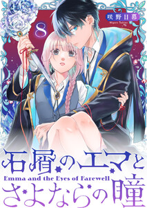 石屑のエマとさよならの瞳【単話版】(8)